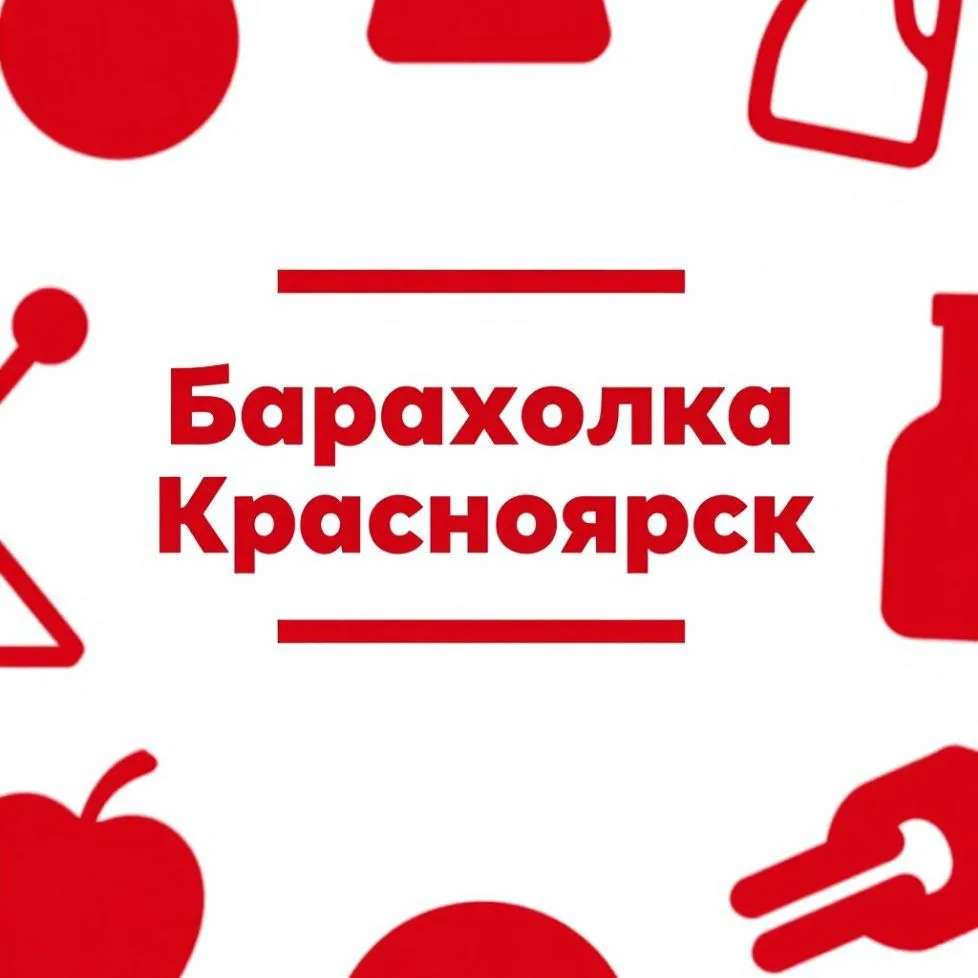 Барахолка красноярск™ — канал в мессенджере MAX