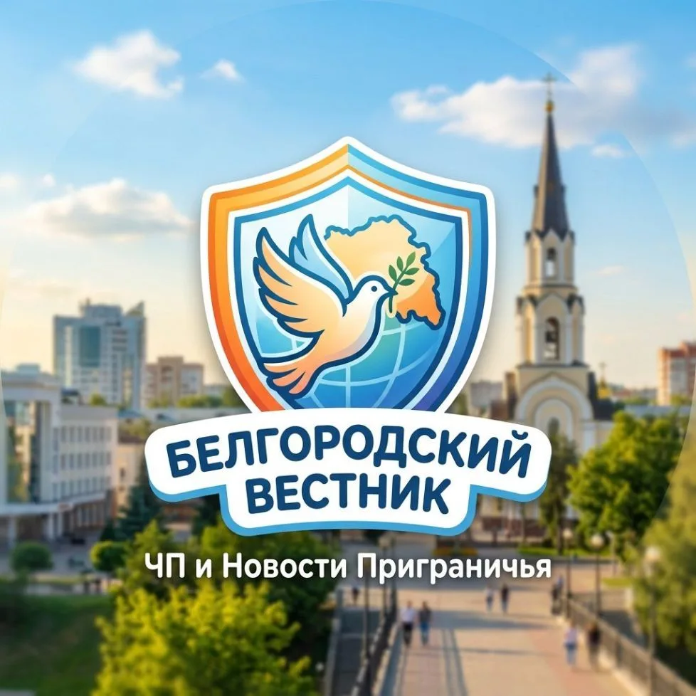 Белгородский Вестник | ЧП и Новости Приграничья — канал в мессенджере MAX