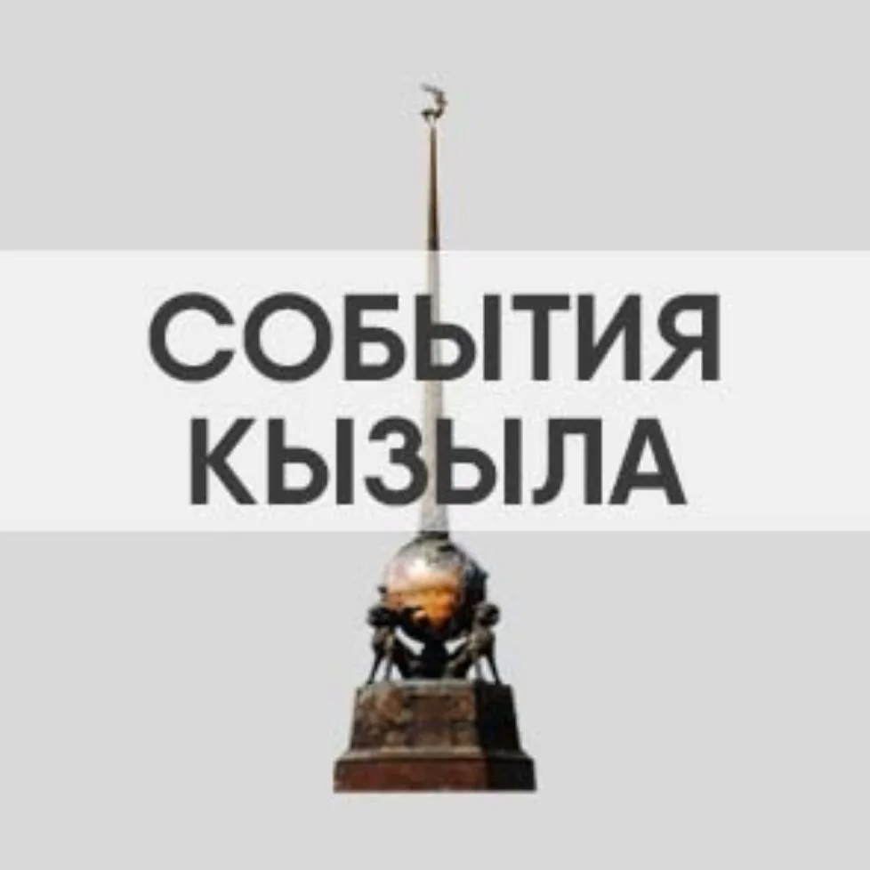 События |Тыва |Россия |Мир — канал в мессенджере MAX