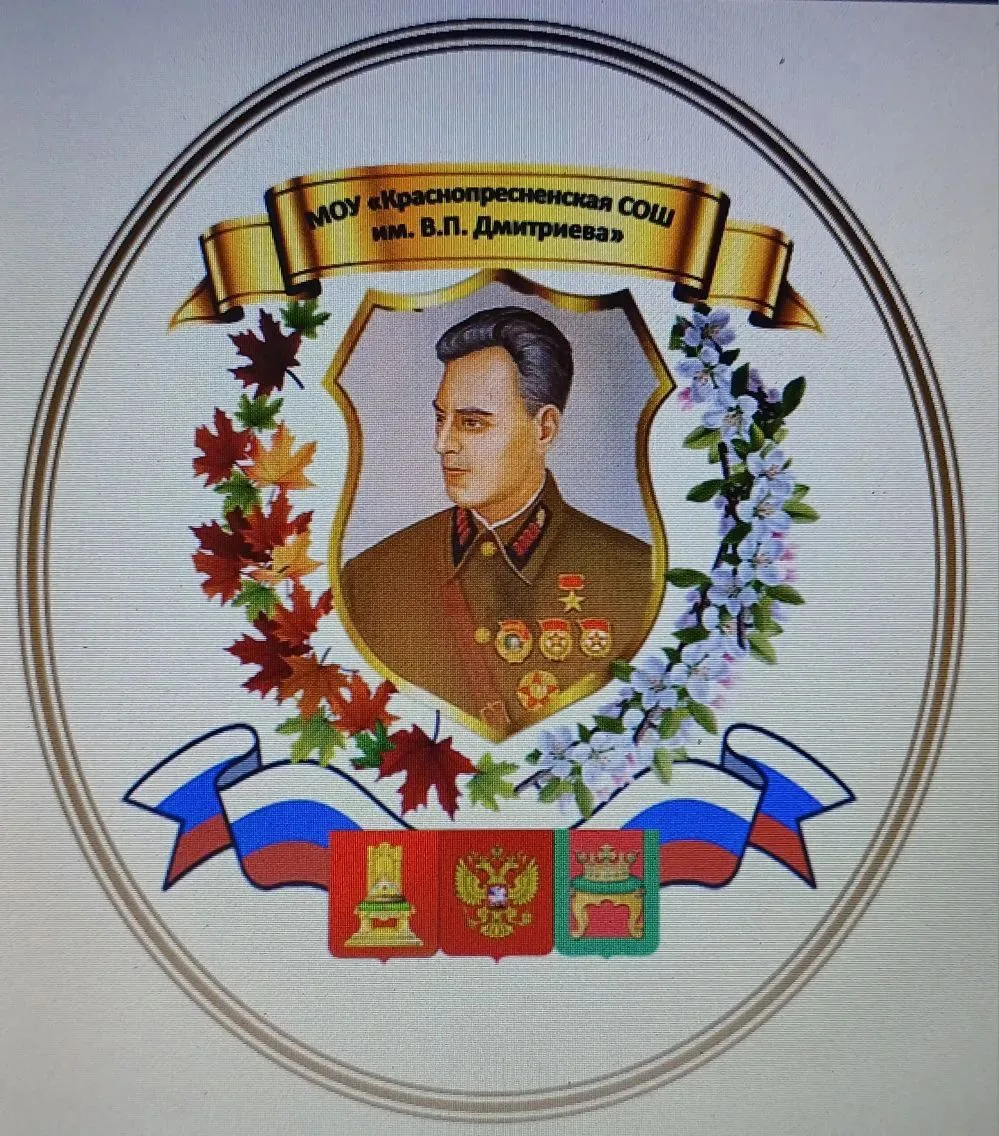 МОУ "Краснопресненская СОШ им. В.П.Дмитриева" — канал в мессенджере MAX
