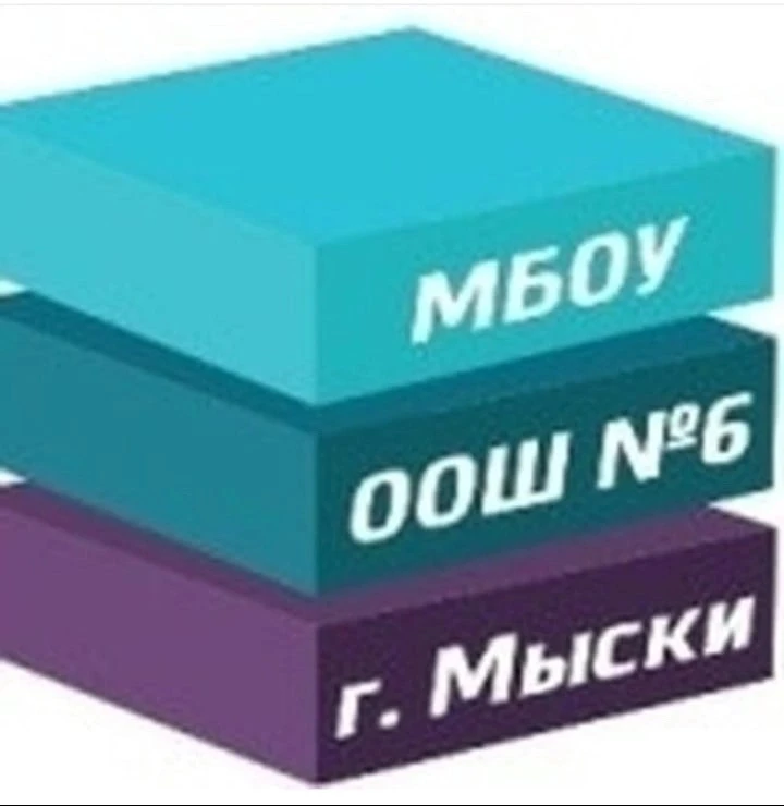 МБОУ ООШ№6, город Мыски