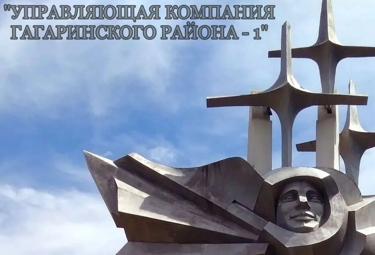 УК "Гагаринского района - 1" — канал в мессенджере MAX