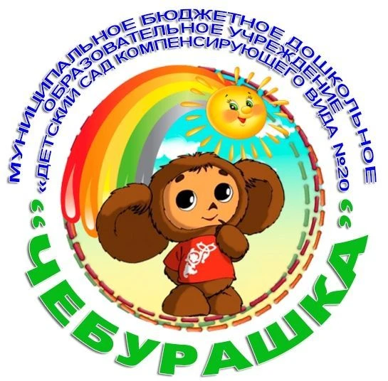 МБДОУ "Детский сад компенсирующего вида № 20 "Чебурашка"