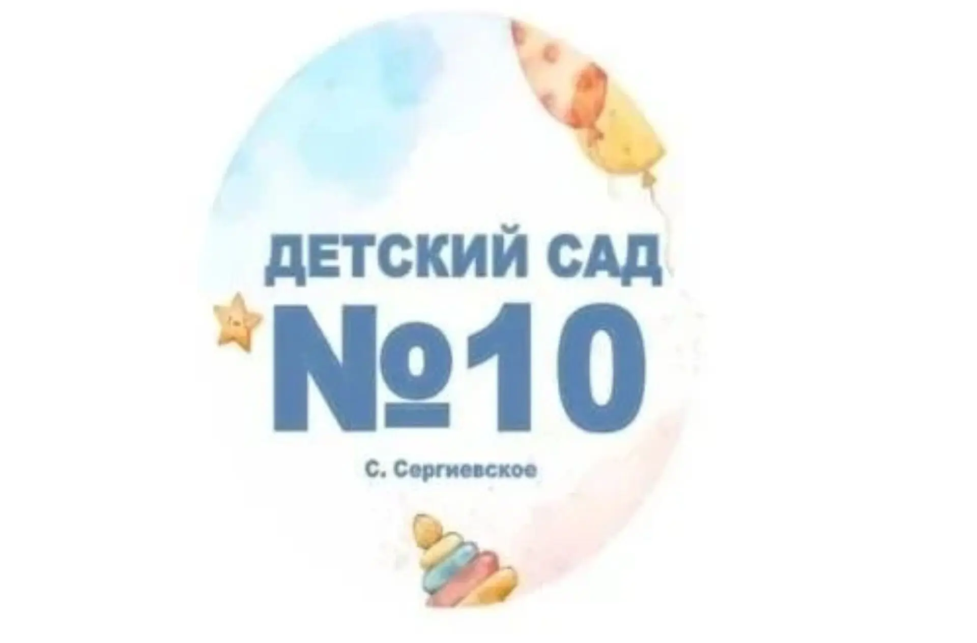 МКДОУ Детский сад  10 с.Сергиевское