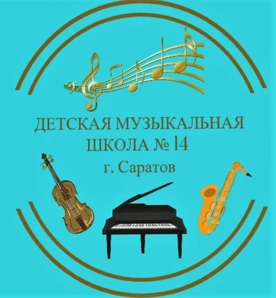 МБУДО "ДМШ N 14" — канал в мессенджере MAX