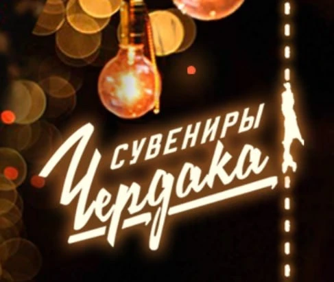 ЙЕТИ • НА • ЧЕРДАКЕ