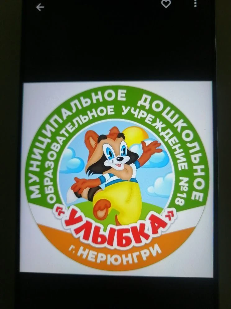 МДОУ № 18 "Улыбка" города Нерюнгри — канал в мессенджере MAX
