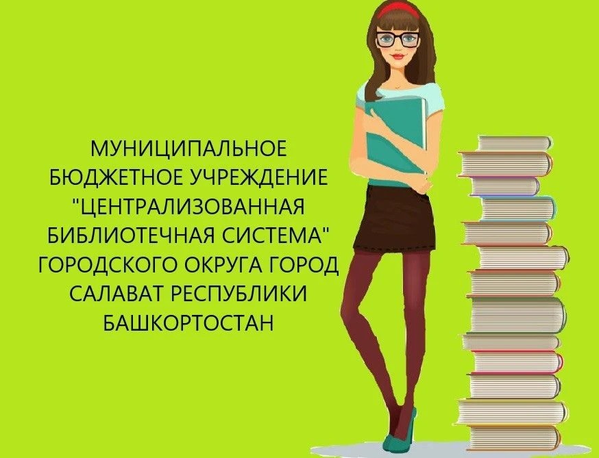 МБУ «ЦБС» г. Салавата — канал в мессенджере MAX