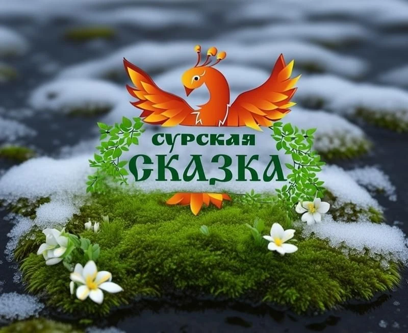 МБДОУ детский сад "Сурская сказка"