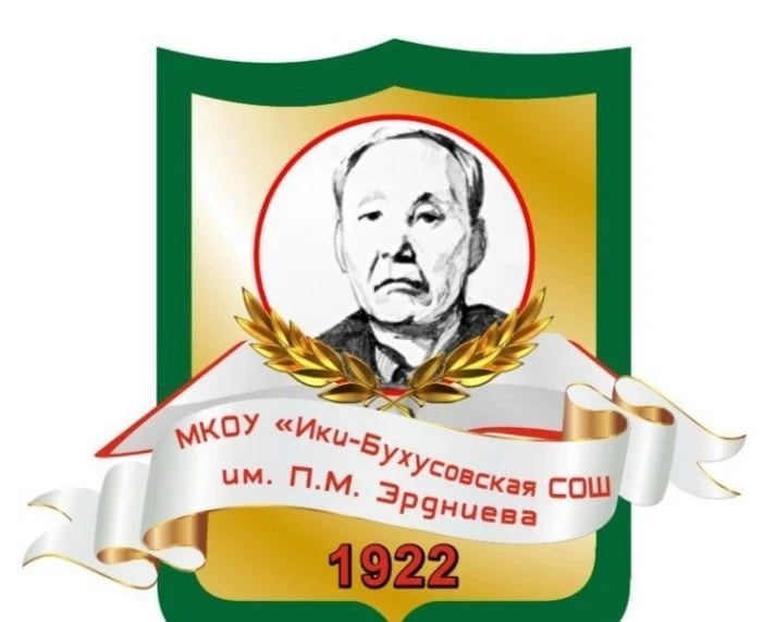 Ики-Бухусовская СОШ им. П. М. Эрдниева"