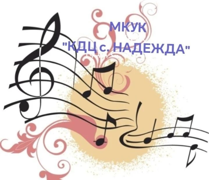 МКУК "Культурно-досуговый центр с. Надежда" — канал в мессенджере MAX