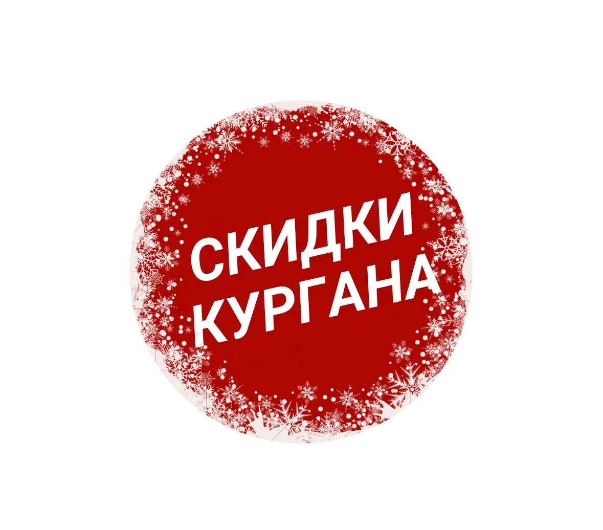 Скидки Кургана — канал в мессенджере MAX