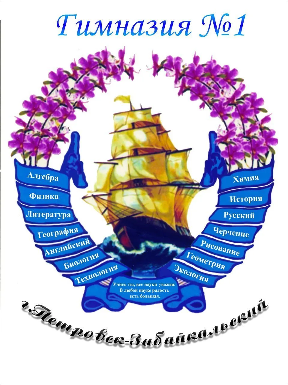 МОУ-гимназия №1 г.П-Забайкальского