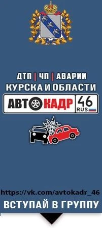 АВТОКАДР_46 ДТП | ЧП | Аварии | Курска и области — канал в мессенджере MAX