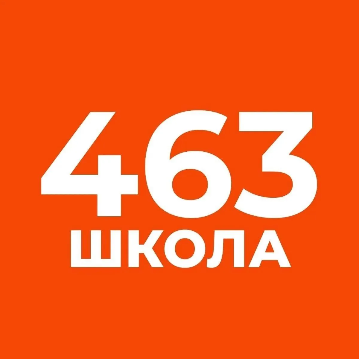 ГБОУ школа № 463 им. Героя Советского Союза В.И.Минакова — канал в мессенджере MAX
