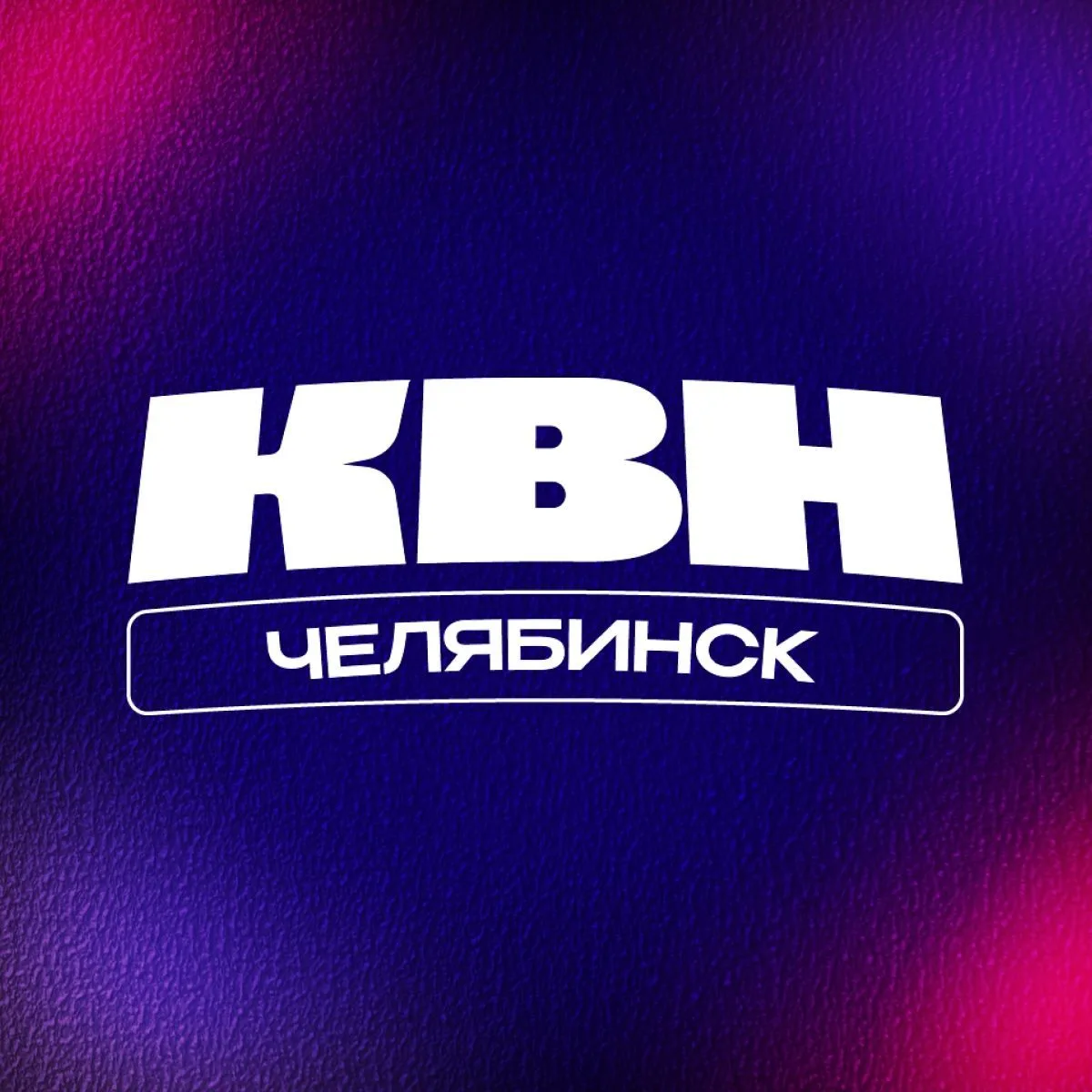 КВН Челябинск | Центральная Уральская лига КВН — канал в мессенджере MAX