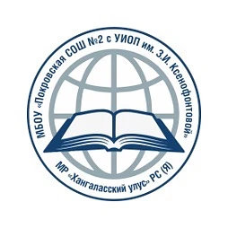 МБОУ "Покровская СОШ №2 с УИОП им. З.И. Ксенофонтовой"