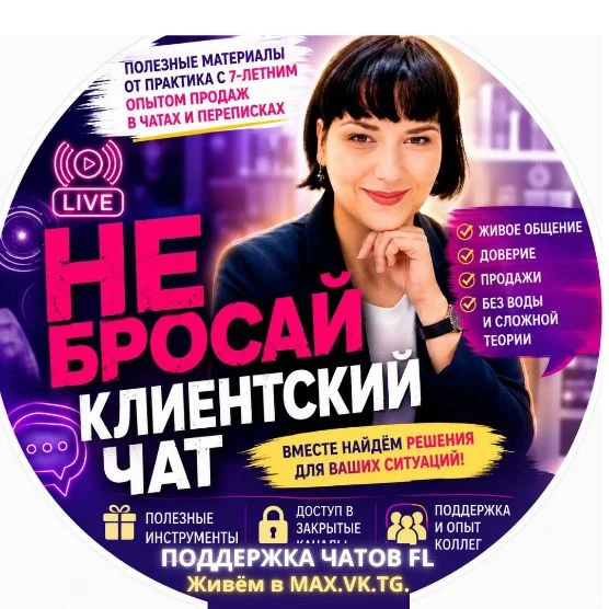 НЕ БРОСАЙ🙅🏻‍♀️🆘КЛИЕНТСКИЙ ЧАТ — канал в мессенджере MAX
