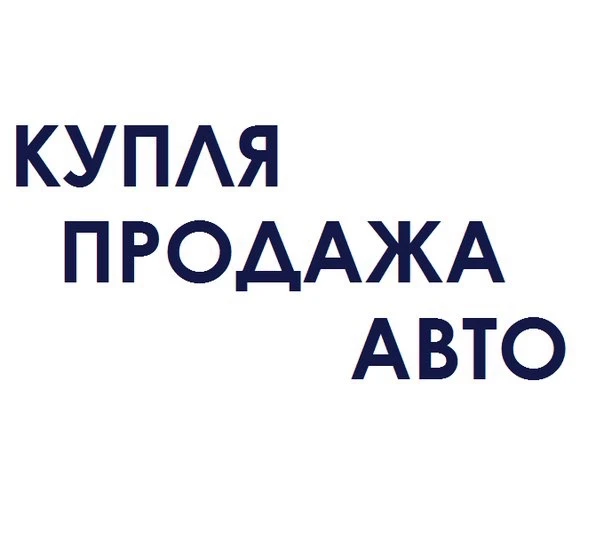 КУПЛЮ-ПРОДАМ АВТО ТАМБОВ