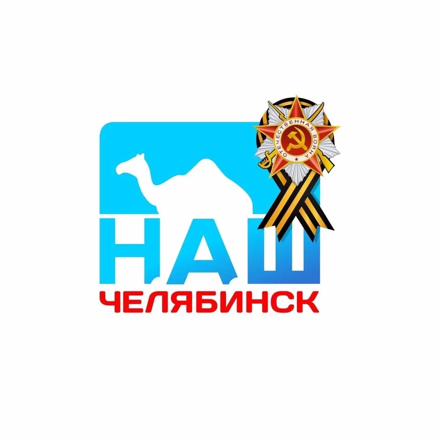 Наш Челябинск