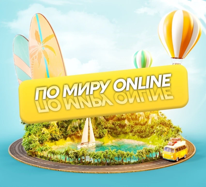 Путешествуй по миру: online — канал в мессенджере MAX