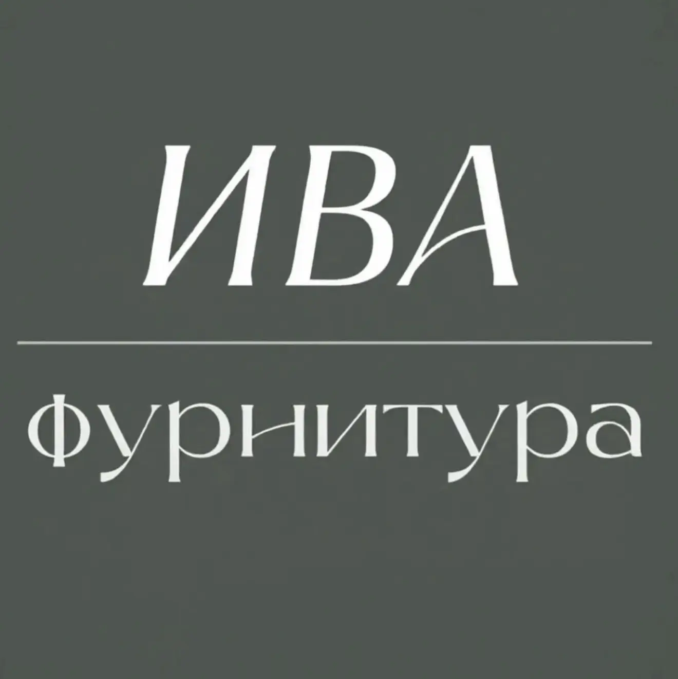 ФУРНИТУРА.ИВА. Все для создания украшений — канал в мессенджере MAX