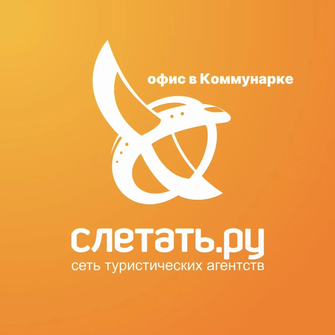 Слетать.ру | Коммунарка | Турагентство