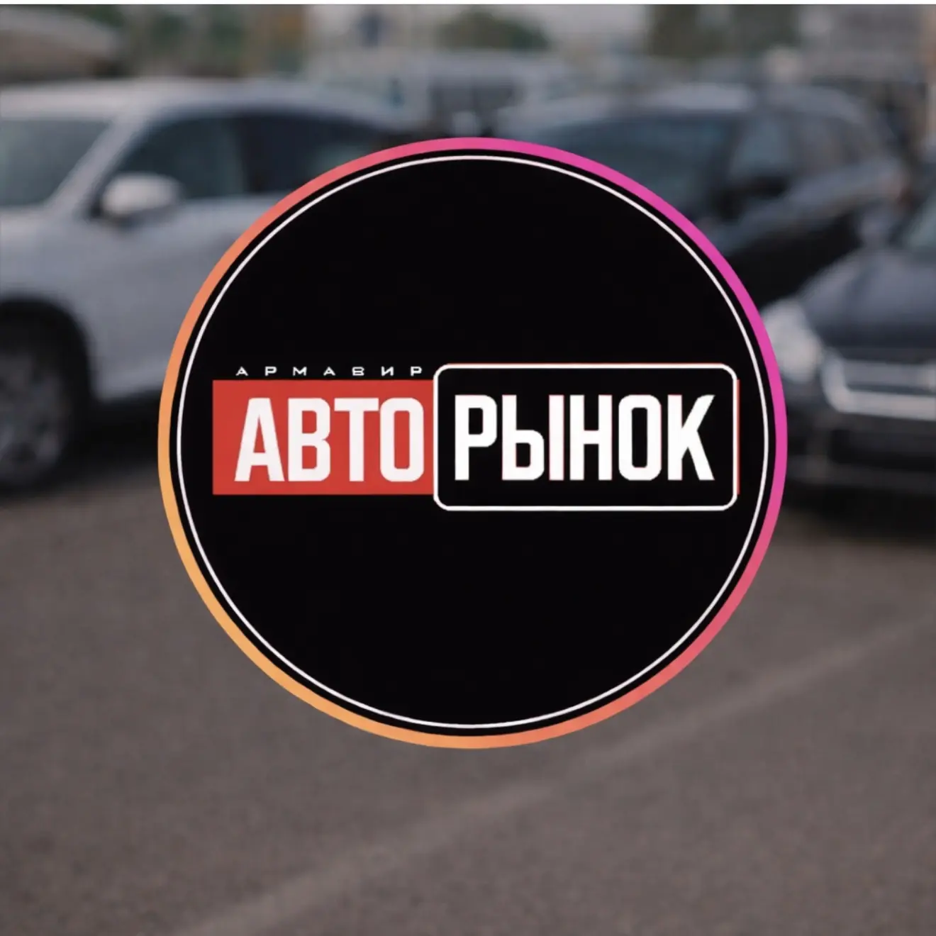 Автосалон Авторынок Армавир Ефремова 197