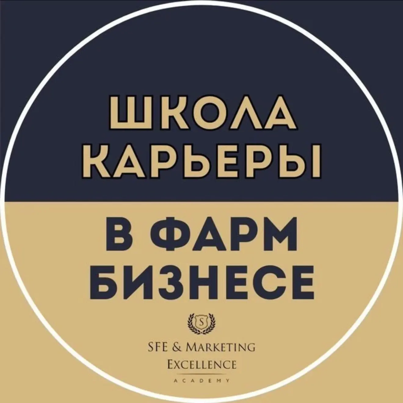 ШКОЛА КАРЬЕРЫ в ФАРМБИЗНЕСЕ при СФЕ Академии — канал в мессенджере MAX