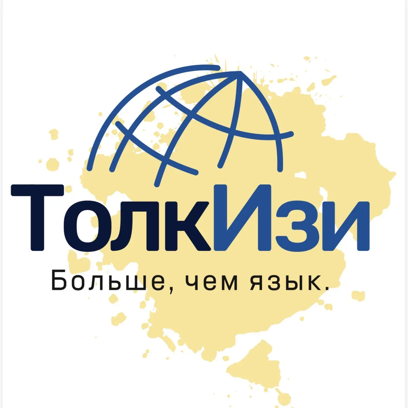 ТолкИзи | Языки, лагеря, международные поездки — канал в мессенджере MAX