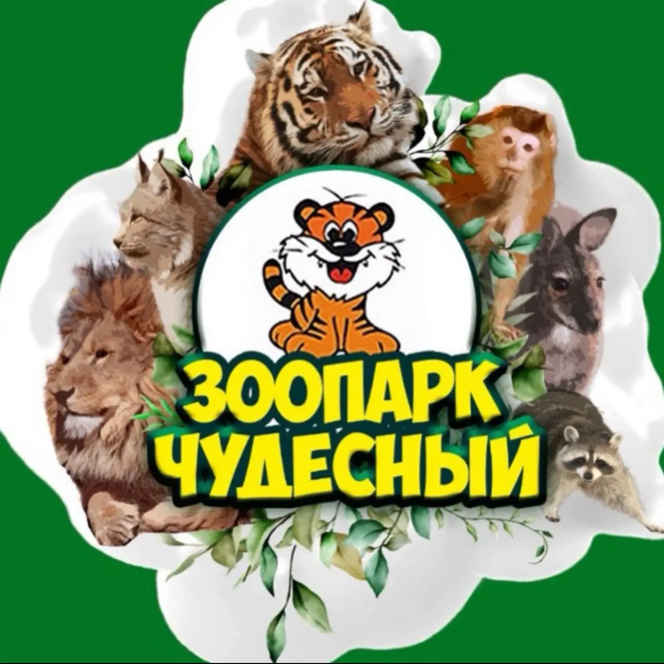 Зоопарк «Чудесный» / Уссурийск-Приморский край . — канал в мессенджере MAX