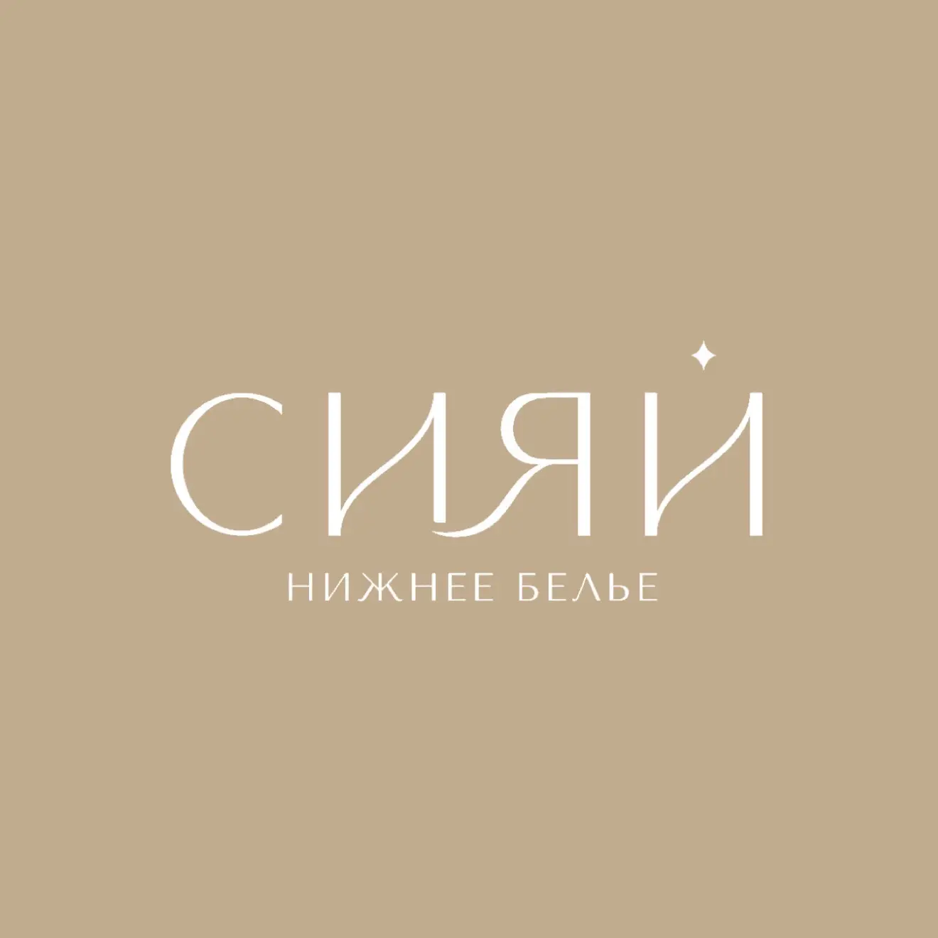 Сияй-салон женского нижнего белья ✨ — канал в мессенджере MAX