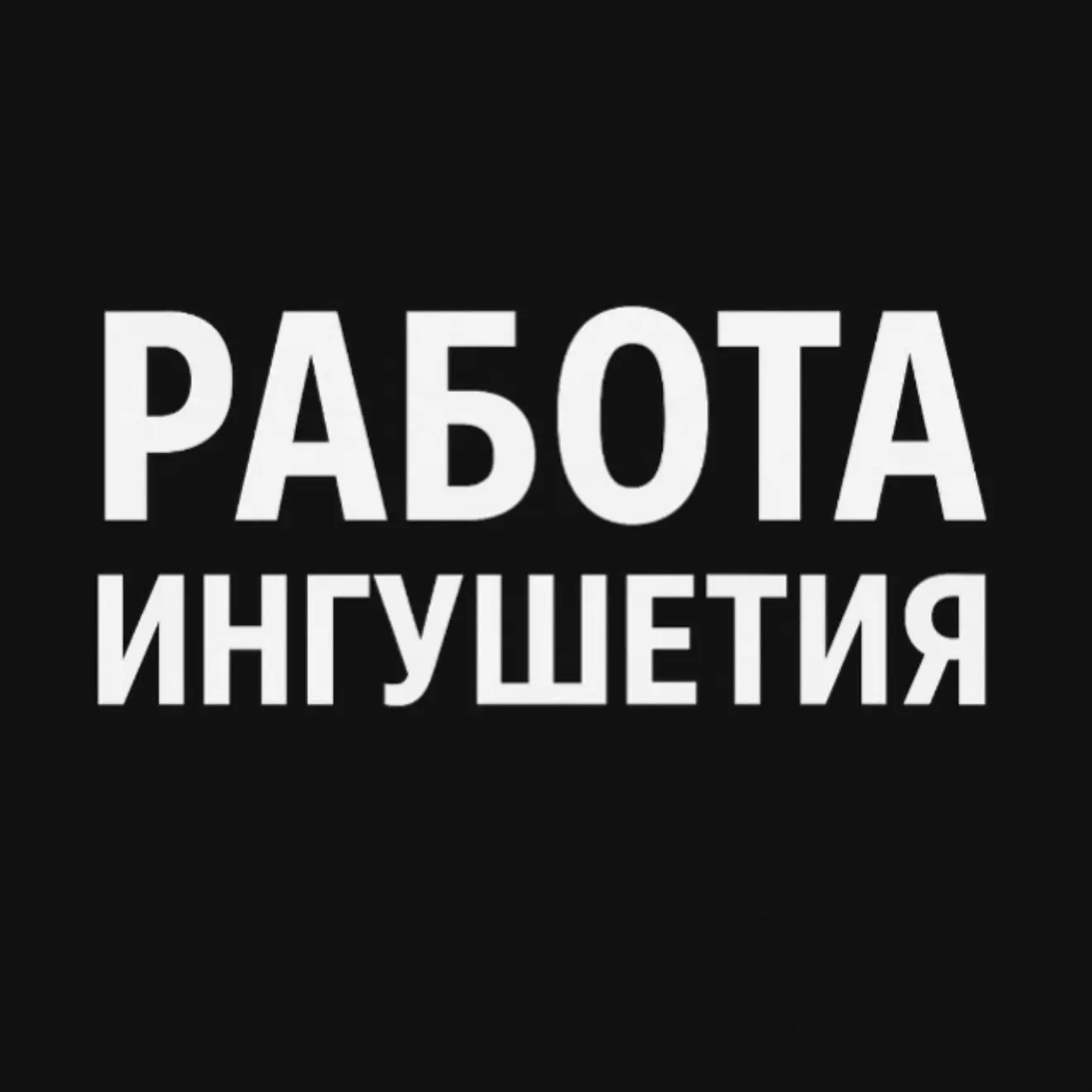РАБОТА ИНГУШЕТИЯ НАЗРАНЬ МАГАС — канал в мессенджере MAX