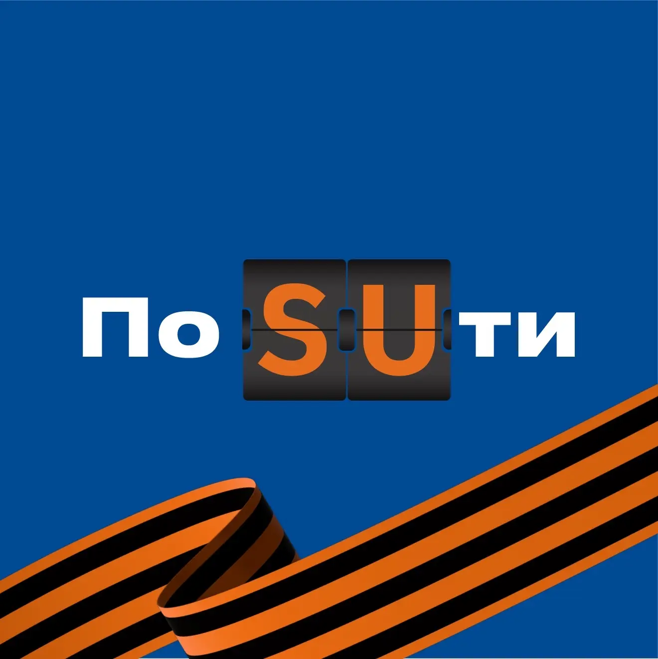 По SUти