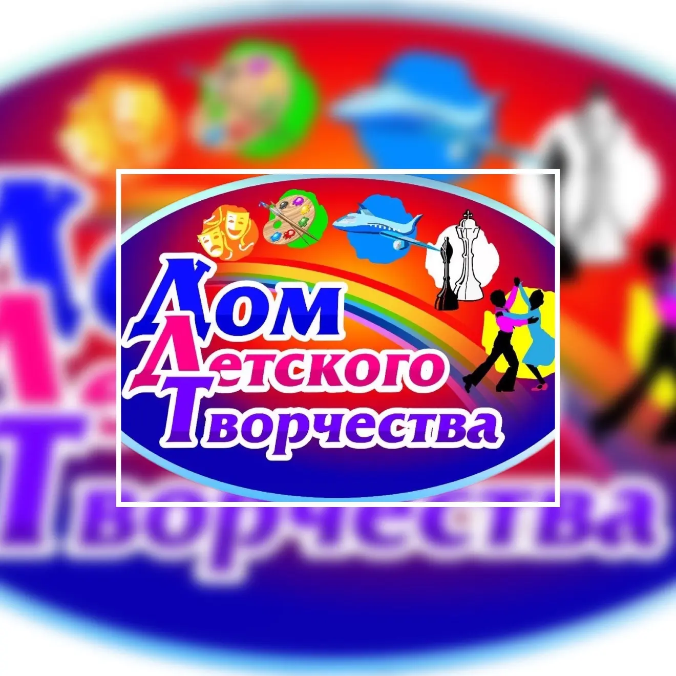 Дом детского творчества г. Свободный — канал в мессенджере MAX