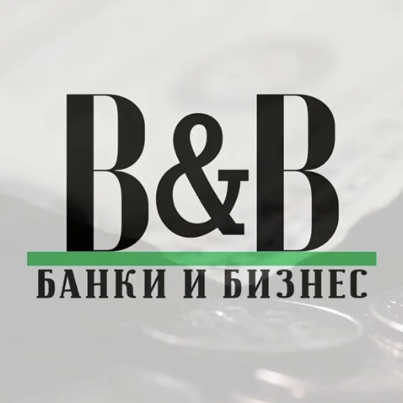 B&B| Банки и Бизнес — канал в мессенджере MAX