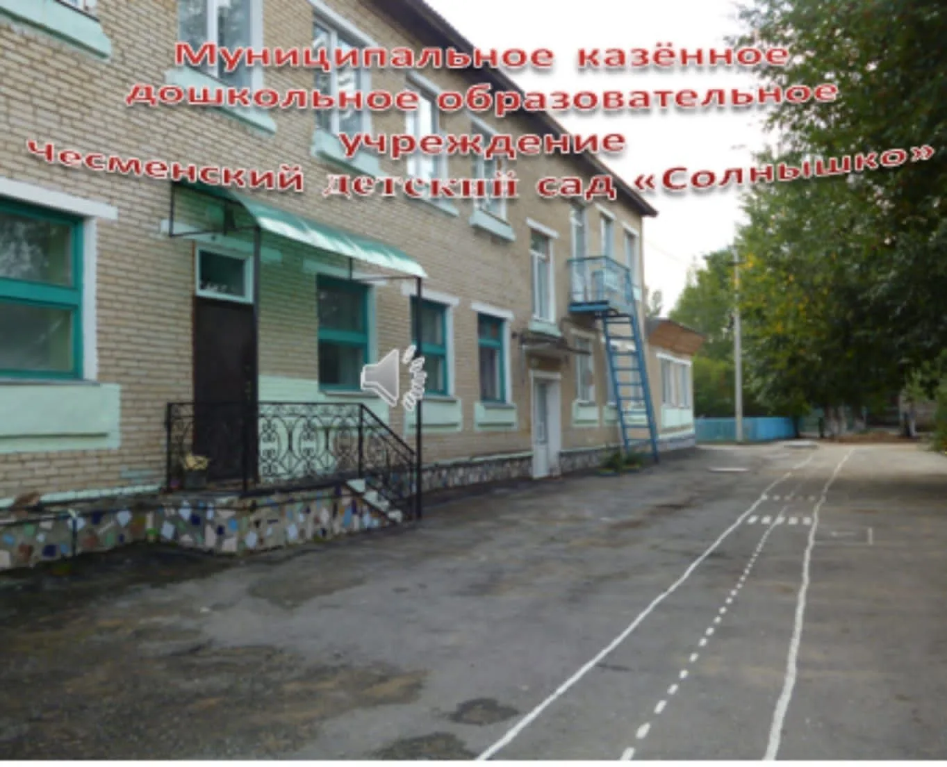 МДОУ Чесменский детский сад  Солнышко