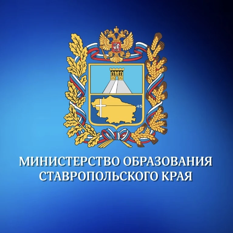 Минобр Ставрополья