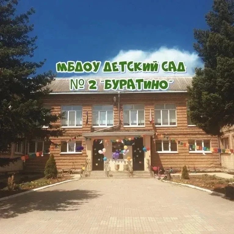 МБДОУ детский сад № 2 «Буратино»