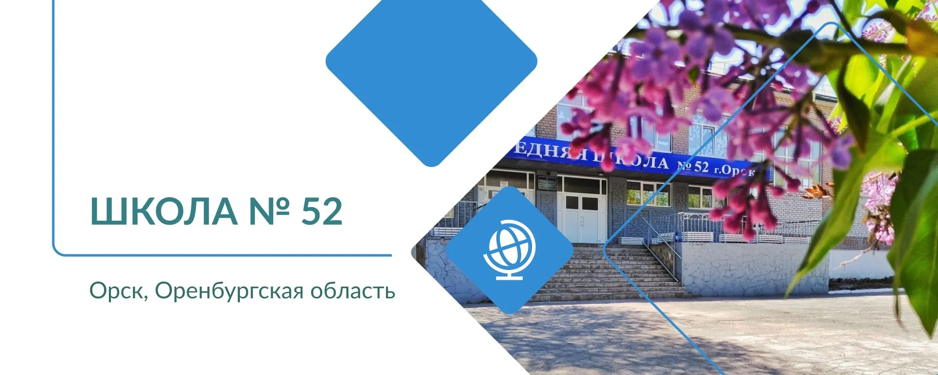 МОАУ "СОШ № 52 г. Орска"