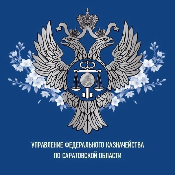 УФК по Саратовской области