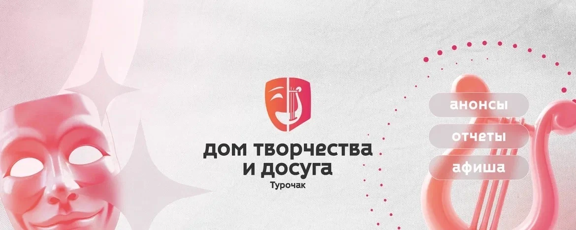 ДОМ ТВОРЧЕСТВА И ДОСУГА ТУРОЧАКСКОГО РАЙОНА — канал в мессенджере MAX
