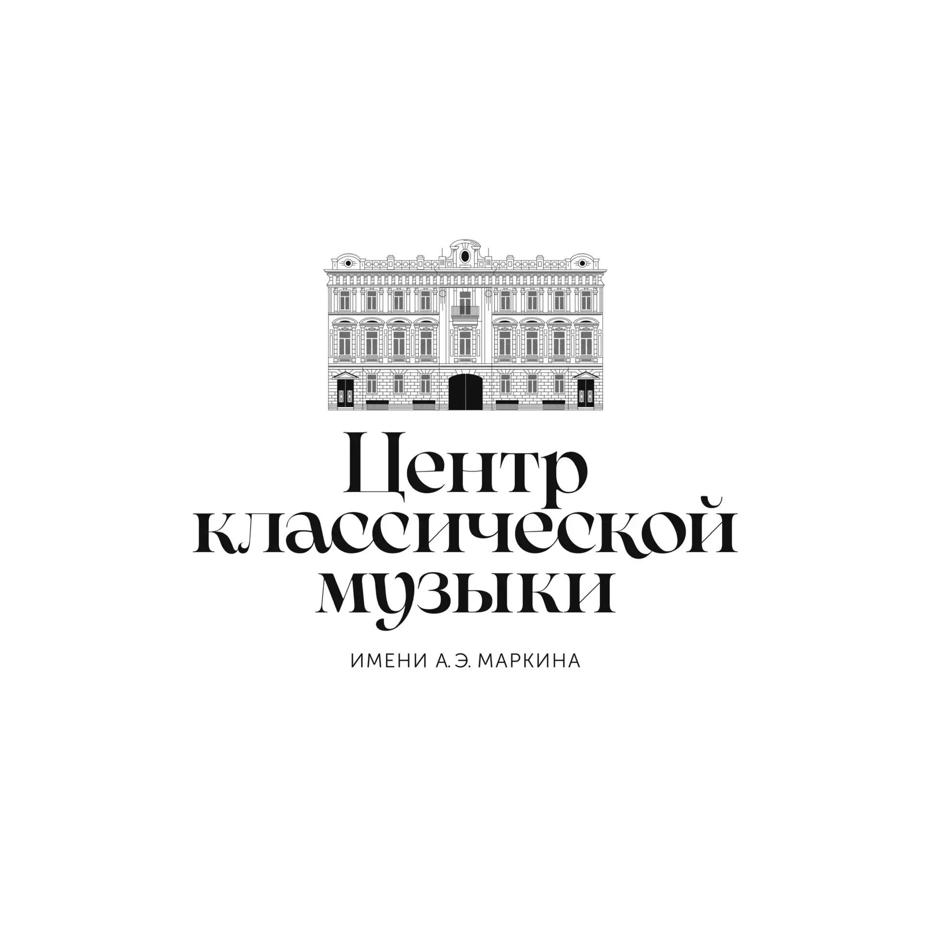 Центр классической музыки им. А. Э.  Маркина
