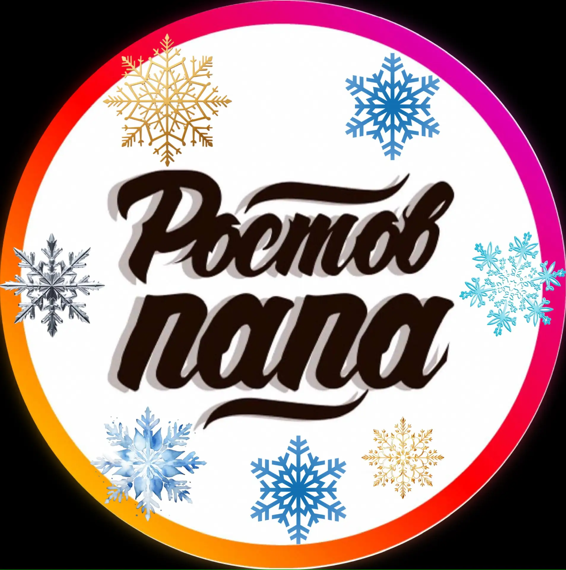 Ростов Папа|Ростов-на-Дону