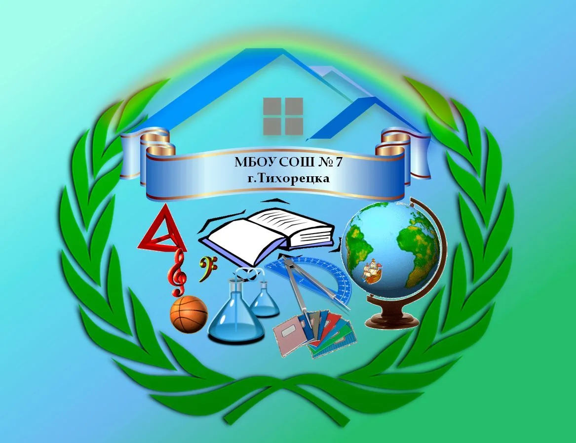 МБОУ СОШ №7 г.Тихорецка