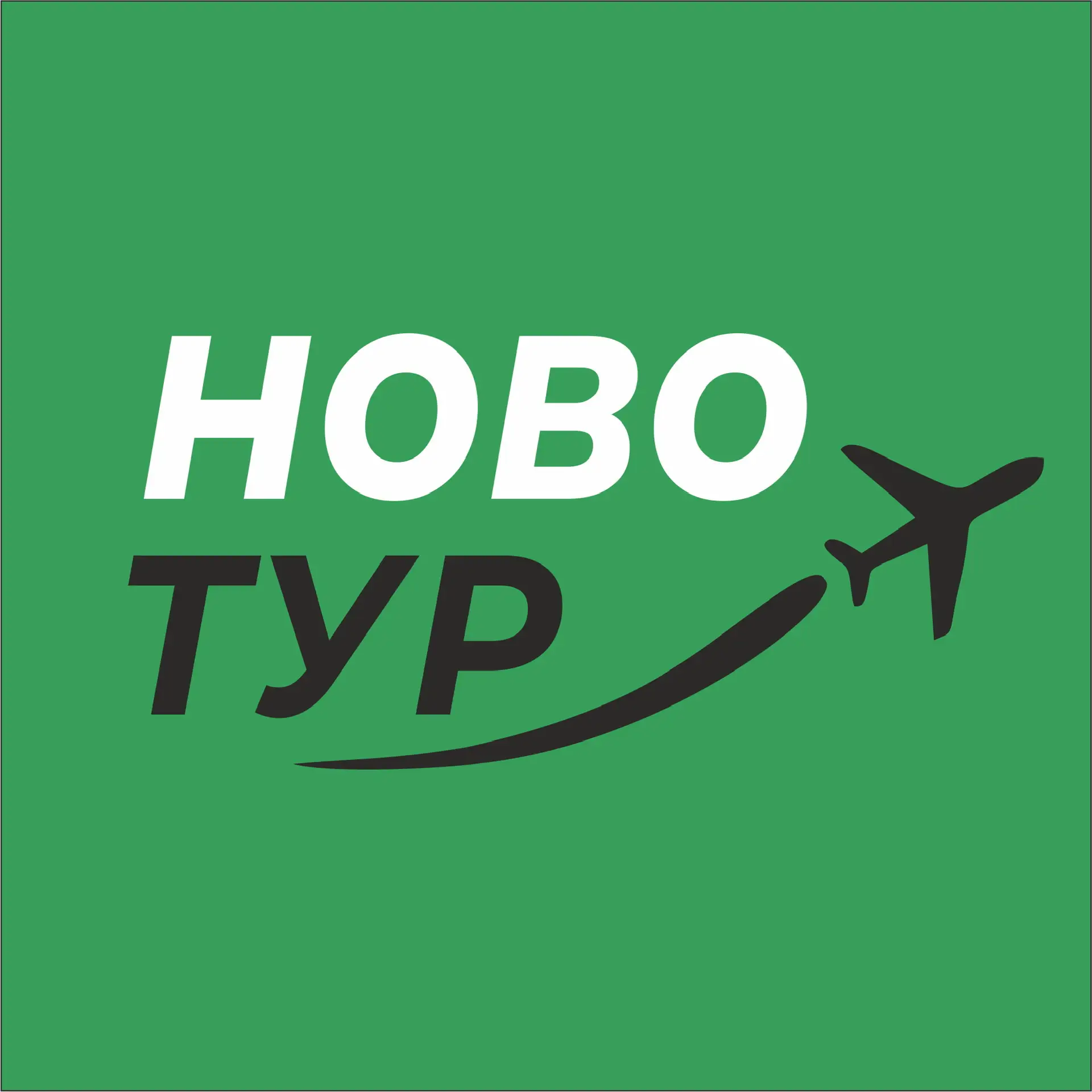 Горящие Туры Омск  НовоТур