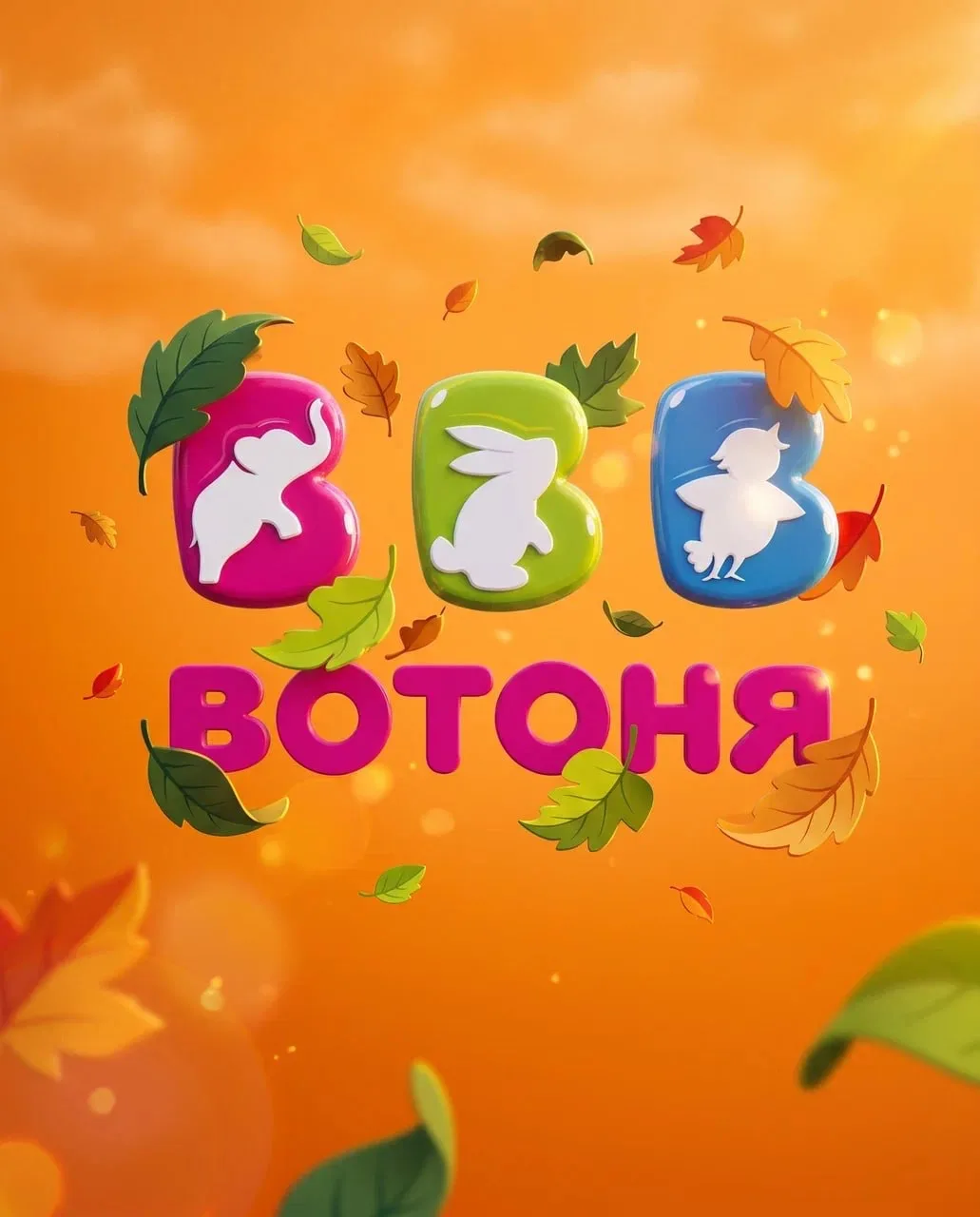 «ВОТОНЯ»/Товары для мам и детей — канал в мессенджере MAX