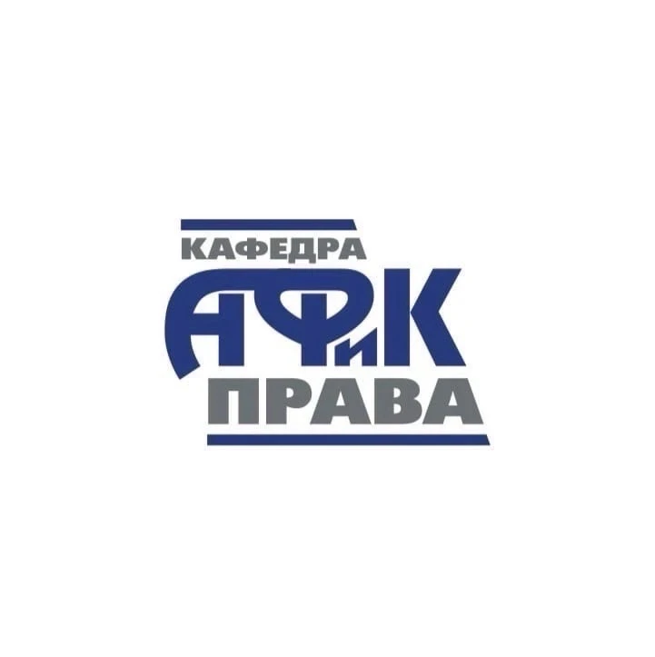 Кафедра административного, финансового и корпоративного права НГУЭУ — канал в мессенджере MAX