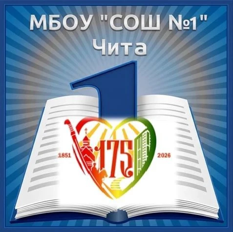 МБОУ "Средняя Общеобразовательная Школа № 1" г.Чита — канал в мессенджере MAX