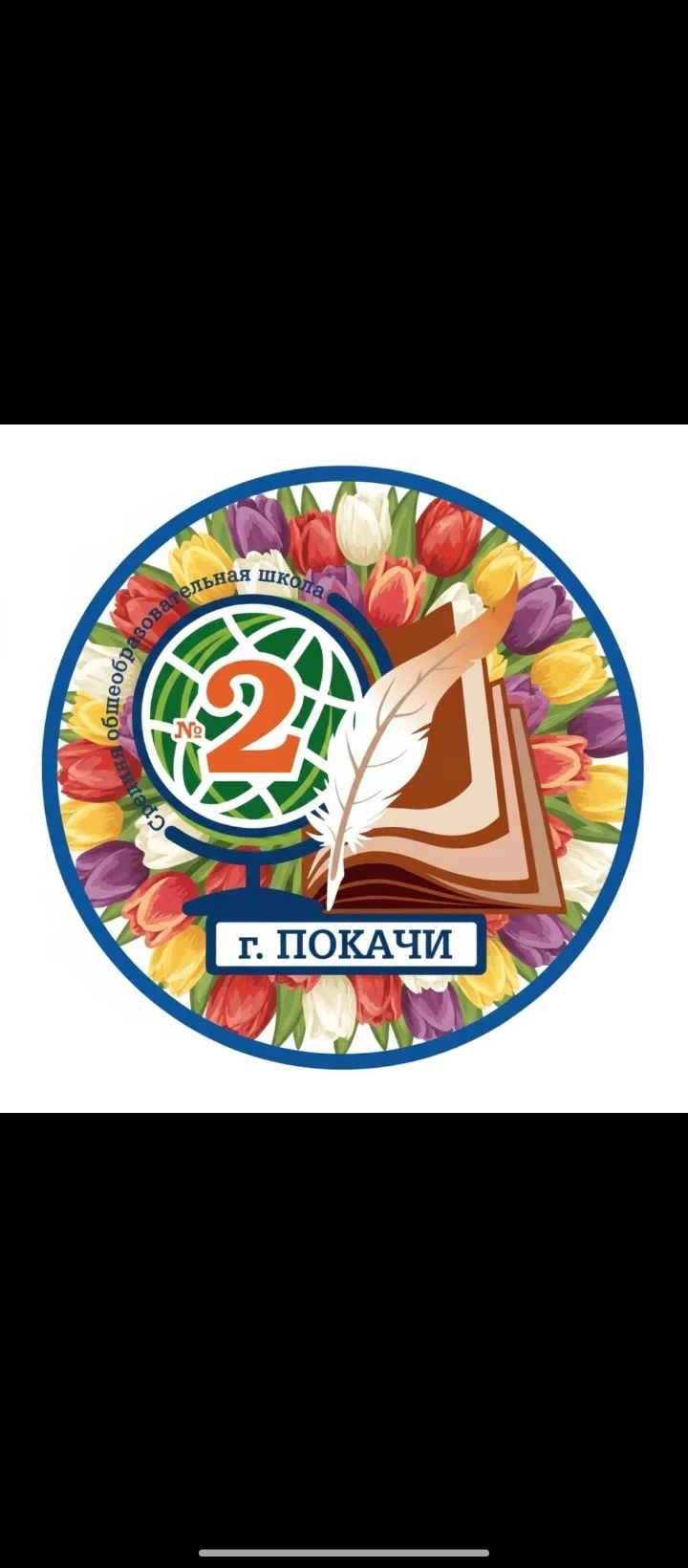 МАОУ СОШ № 2 г. Покачи